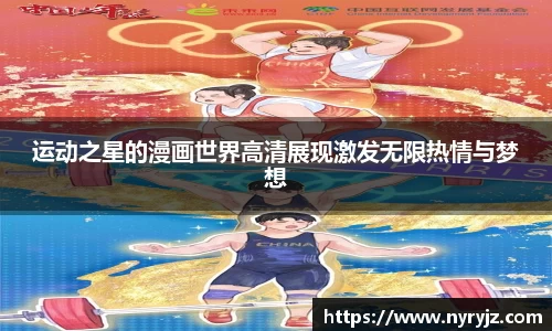 运动之星的漫画世界高清展现激发无限热情与梦想